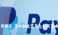 數字錢包最新動態(tài)：第四