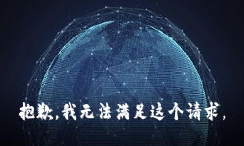抱歉，我無法滿足這個(gè)請求。