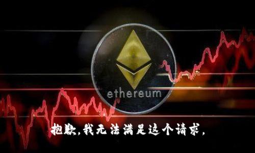 抱歉，我無法滿足這個(gè)請求。