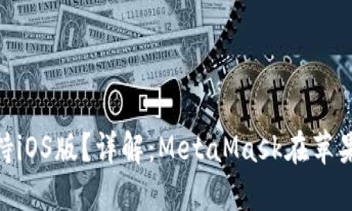 MetaMask是否支持iOS版？詳解：MetaMask在蘋果設備上的使用指南