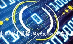 MetaMask是否支持iOS版？詳解