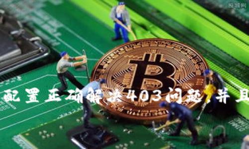
  MetaMask私人網(wǎng)絡(luò)無法連接的解決方案/  

關(guān)鍵詞
 guanjianci MetaMask, 私人網(wǎng)絡(luò), 連接問題/ guanjianci 

在當(dāng)今的區(qū)塊鏈時(shí)代，MetaMask作為一種非托管的區(qū)塊鏈錢包和瀏覽器擴(kuò)展程序，已成為開發(fā)者和用戶與以太坊及其兼容鏈進(jìn)行交互的重要工具。很多用戶會(huì)選擇創(chuàng)建自己的私人網(wǎng)絡(luò)，以便測(cè)試和實(shí)驗(yàn)智能合約以及DApp的創(chuàng)建。 然而，當(dāng)這些用戶面對(duì)MetaMask無法連接私人網(wǎng)絡(luò)的問題時(shí)，不可避免地會(huì)遇到許多技術(shù)難題。本篇文章將全面探討MetaMask連接私人網(wǎng)絡(luò)時(shí)可能出現(xiàn)的問題及其解決方案。

MetaMask簡(jiǎn)介
MetaMask是一種用戶友好的以太坊錢包和瀏覽器擴(kuò)展，它讓用戶能夠通過一個(gè)安全的界面方便地管理自己的以太坊資產(chǎn)。用戶可以使用MetaMask與各種去中心化的應(yīng)用（DApp）進(jìn)行交互，讓數(shù)字資產(chǎn)管理和交易變得簡(jiǎn)單。用戶還可以通過MetaMask連接到符合以太坊的鏈，包括測(cè)試網(wǎng)絡(luò)和私人網(wǎng)絡(luò)。

私人網(wǎng)絡(luò)的概念及使用情景
私人網(wǎng)絡(luò)是指一個(gè)受限于特定用戶或一組用戶的區(qū)塊鏈網(wǎng)絡(luò)。開發(fā)者常常在創(chuàng)建和測(cè)試智能合約時(shí)使用私人網(wǎng)絡(luò)，以確保他們的代碼在正式部署到主網(wǎng)絡(luò)之前沒有錯(cuò)誤。使用私人網(wǎng)絡(luò)的好處包括更高的速度、更低的費(fèi)用，以及對(duì)網(wǎng)絡(luò)控制的提供。

MetaMask私人網(wǎng)絡(luò)連接的問題
在使用MetaMask連接私人網(wǎng)絡(luò)的過程中，用戶偶爾會(huì)遇到一些連接問題。連接問題可能影響用戶的體驗(yàn)，甚至導(dǎo)致無法繼續(xù)進(jìn)行開發(fā)或測(cè)試工作。常見的問題包括：節(jié)點(diǎn)無法訪問、網(wǎng)絡(luò)設(shè)置錯(cuò)誤、RPC URL不正確、網(wǎng)絡(luò)未阻止訪問端口等。

解決MetaMask連接私人網(wǎng)絡(luò)問題的方法
以下是一些解決MetaMask連接私人網(wǎng)絡(luò)常見問題的方法：
ul
listrong檢查網(wǎng)絡(luò)設(shè)置：/strong您需要確保在MetaMask的網(wǎng)絡(luò)設(shè)置中正確輸入U(xiǎn)RL和端口。對(duì)于私人網(wǎng)絡(luò)，RPC URL必須可以訪問。/li
listrong確保節(jié)點(diǎn)運(yùn)行：/strong您需要確保您的私人網(wǎng)絡(luò)節(jié)點(diǎn)正在運(yùn)行并已成功啟動(dòng)。在大多數(shù)情況下，這可以通過命令行工具進(jìn)行檢查。/li
listrong關(guān)閉VPN或代理：/strong如果您使用VPN或代理服務(wù)，請(qǐng)嘗試斷開它們并重新連接您的私人網(wǎng)絡(luò)。在一些情況下，VPN可能會(huì)導(dǎo)致連接問題。/li
listrong清理瀏覽器緩存：/strong清理您的瀏覽器緩存和cookie，以確保MetaMask獲得最新的網(wǎng)絡(luò)數(shù)據(jù)。/li
listrong使用HTTPS連接：/strong確保您的RPC URL是HTTPS格式，以減少被瀏覽器阻止的風(fēng)險(xiǎn)。/li
/ul

常見問題解答
h4問題一：如何確認(rèn)MetaMask的設(shè)置是否正確？/h4
為了確保MetaMask的設(shè)置正確，首先要確認(rèn)您所輸入的網(wǎng)絡(luò)信息，如網(wǎng)絡(luò)名稱、RPC URL、鏈ID等，都是準(zhǔn)確無誤的。您可以在Metamask錢包界面中找到這些設(shè)置選項(xiàng)，確保網(wǎng)絡(luò)設(shè)置的每一項(xiàng)都與您的私人網(wǎng)絡(luò)設(shè)置一致。

使用正確的RPC URL非常重要。RPC URL是MetaMask與您的私人網(wǎng)絡(luò)之間建立連接的橋梁。首先，您可以通過命令行工具（例如Truffle或Hardhat）檢查您的節(jié)點(diǎn)是否正在運(yùn)行，并記錄下正確的RPC URL。例如，通常在本地節(jié)點(diǎn)上，RPC URL可能是 http://localhost:8545。確保您在MetaMask中設(shè)置了這個(gè)URL。如果不確定您使用的URL，可以查看您的網(wǎng)絡(luò)配置文檔或者聯(lián)系網(wǎng)絡(luò)管理員進(jìn)行確認(rèn)。

確保鏈ID與您的私人網(wǎng)絡(luò)設(shè)置相符，錯(cuò)誤的鏈ID會(huì)導(dǎo)致MetaMask無法識(shí)別網(wǎng)絡(luò)，無法成功連接。設(shè)備網(wǎng)絡(luò)手動(dòng)設(shè)置完后，可以嘗試重啟MetaMask并確認(rèn)網(wǎng)絡(luò)設(shè)置是否成功。

h4問題二：為什么MetaMask無法識(shí)別我的私人網(wǎng)絡(luò)？/h4
MetaMask無法識(shí)別私人網(wǎng)絡(luò)的原因通常與以下幾個(gè)因素有關(guān)：RPC URL錯(cuò)誤、鏈ID不匹配、網(wǎng)絡(luò)不穩(wěn)定、節(jié)點(diǎn)未啟動(dòng)。最常見的原因就是輸入的RPC URL不準(zhǔn)確，例如有可能是錯(cuò)誤的端口、協(xié)議錯(cuò)誤（HTTP和HTTPS）、域名拼寫錯(cuò)誤等問題。

檢查節(jié)點(diǎn)是否正在運(yùn)行也很重要。在命令行中或使用一些管理工具確認(rèn)您的節(jié)點(diǎn)是否工作正常，確保能夠接收到請(qǐng)求并對(duì)外提供RPC服務(wù)。在某些情況下，網(wǎng)絡(luò)可能會(huì)出現(xiàn)不穩(wěn)定或響應(yīng)遲緩的問題，這時(shí)也可以嘗試使用不同的網(wǎng)絡(luò)連接進(jìn)行測(cè)試。

此外，有些情況下使用的鏈ID與MetaMask所認(rèn)定的鏈ID不一致，這將導(dǎo)致MetaMask無法識(shí)別。確保您使用的鏈ID在MetaMask中輸入準(zhǔn)確，并與網(wǎng)絡(luò)實(shí)際設(shè)置一致。

h4問題三：如何配置我的私人網(wǎng)絡(luò)以供MetaMask使用？/h4
在配置私人網(wǎng)絡(luò)供MetaMask使用時(shí)，您需要首先確保私人網(wǎng)絡(luò)節(jié)點(diǎn)搭建完成且正常運(yùn)行。假設(shè)您已經(jīng)使用一些技術(shù)棧（例如Ganache、Hardhat、Geth等）搭建私人網(wǎng)絡(luò)，接下來需要以下幾個(gè)步驟：

1. 打開MetaMask并點(diǎn)擊頭像，進(jìn)入“設(shè)置”。
2. 在“網(wǎng)絡(luò)”中選擇“添加網(wǎng)絡(luò)”。
3. 根據(jù)您的私人網(wǎng)絡(luò)的信息輸入內(nèi)容，包括：
ul
li網(wǎng)絡(luò)名稱：可以自定義為您的私人網(wǎng)絡(luò)名稱，例如“我的開發(fā)網(wǎng)絡(luò)”。/li
liRPC URL：填寫您私人網(wǎng)絡(luò)節(jié)點(diǎn)的RPC鏈接，例如：http://localhost:8545。/li
li鏈ID：根據(jù)您的私人網(wǎng)絡(luò)設(shè)置確認(rèn)，例如：1337。/li
li符號(hào)：輸入您私人網(wǎng)絡(luò)中使用的代幣符號(hào)（可選）。/li
li區(qū)塊瀏覽器URL，也可留空（可選）。/li
/ul
4. 輸入完畢注意確認(rèn)所有信息無誤后，點(diǎn)擊保存即可。

此外，確保運(yùn)行的節(jié)點(diǎn)服務(wù)必須監(jiān)聽在您填寫的RPC端口上，若節(jié)點(diǎn)未成功啟動(dòng)，即使MetaMask配置正確也無法連接。

h4問題四：為什么403錯(cuò)、CORS問題會(huì)影響MetaMask的連接？/h4
403錯(cuò)誤通常表示您沒有權(quán)限訪問該資源。在MetaMask連接私人網(wǎng)絡(luò)的過程中，這可能是由于CORS（跨源資源共享）策略導(dǎo)致的，瀏覽器為了保護(hù)用戶的數(shù)據(jù)安全，通常會(huì)通過CORS來限制來自不同源的請(qǐng)求。

對(duì)于私人網(wǎng)絡(luò)，您需要在服務(wù)器端配置CORS策略，確保允許指定的來源可以訪問RPC接口。 在Ethereum節(jié)點(diǎn)上，例如使用Geth時(shí)，您可以通過如下命令啟用CORS：
```bash
geth --http --http.corsdomain=