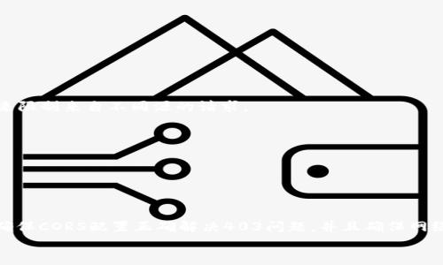 
  MetaMask私人網(wǎng)絡(luò)無法連接的解決方案/  

關(guān)鍵詞
 guanjianci MetaMask, 私人網(wǎng)絡(luò), 連接問題/ guanjianci 

在當(dāng)今的區(qū)塊鏈時(shí)代，MetaMask作為一種非托管的區(qū)塊鏈錢包和瀏覽器擴(kuò)展程序，已成為開發(fā)者和用戶與以太坊及其兼容鏈進(jìn)行交互的重要工具。很多用戶會(huì)選擇創(chuàng)建自己的私人網(wǎng)絡(luò)，以便測(cè)試和實(shí)驗(yàn)智能合約以及DApp的創(chuàng)建。 然而，當(dāng)這些用戶面對(duì)MetaMask無法連接私人網(wǎng)絡(luò)的問題時(shí)，不可避免地會(huì)遇到許多技術(shù)難題。本篇文章將全面探討MetaMask連接私人網(wǎng)絡(luò)時(shí)可能出現(xiàn)的問題及其解決方案。

MetaMask簡(jiǎn)介
MetaMask是一種用戶友好的以太坊錢包和瀏覽器擴(kuò)展，它讓用戶能夠通過一個(gè)安全的界面方便地管理自己的以太坊資產(chǎn)。用戶可以使用MetaMask與各種去中心化的應(yīng)用（DApp）進(jìn)行交互，讓數(shù)字資產(chǎn)管理和交易變得簡(jiǎn)單。用戶還可以通過MetaMask連接到符合以太坊的鏈，包括測(cè)試網(wǎng)絡(luò)和私人網(wǎng)絡(luò)。

私人網(wǎng)絡(luò)的概念及使用情景
私人網(wǎng)絡(luò)是指一個(gè)受限于特定用戶或一組用戶的區(qū)塊鏈網(wǎng)絡(luò)。開發(fā)者常常在創(chuàng)建和測(cè)試智能合約時(shí)使用私人網(wǎng)絡(luò)，以確保他們的代碼在正式部署到主網(wǎng)絡(luò)之前沒有錯(cuò)誤。使用私人網(wǎng)絡(luò)的好處包括更高的速度、更低的費(fèi)用，以及對(duì)網(wǎng)絡(luò)控制的提供。

MetaMask私人網(wǎng)絡(luò)連接的問題
在使用MetaMask連接私人網(wǎng)絡(luò)的過程中，用戶偶爾會(huì)遇到一些連接問題。連接問題可能影響用戶的體驗(yàn)，甚至導(dǎo)致無法繼續(xù)進(jìn)行開發(fā)或測(cè)試工作。常見的問題包括：節(jié)點(diǎn)無法訪問、網(wǎng)絡(luò)設(shè)置錯(cuò)誤、RPC URL不正確、網(wǎng)絡(luò)未阻止訪問端口等。

解決MetaMask連接私人網(wǎng)絡(luò)問題的方法
以下是一些解決MetaMask連接私人網(wǎng)絡(luò)常見問題的方法：
ul
listrong檢查網(wǎng)絡(luò)設(shè)置：/strong您需要確保在MetaMask的網(wǎng)絡(luò)設(shè)置中正確輸入U(xiǎn)RL和端口。對(duì)于私人網(wǎng)絡(luò)，RPC URL必須可以訪問。/li
listrong確保節(jié)點(diǎn)運(yùn)行：/strong您需要確保您的私人網(wǎng)絡(luò)節(jié)點(diǎn)正在運(yùn)行并已成功啟動(dòng)。在大多數(shù)情況下，這可以通過命令行工具進(jìn)行檢查。/li
listrong關(guān)閉VPN或代理：/strong如果您使用VPN或代理服務(wù)，請(qǐng)嘗試斷開它們并重新連接您的私人網(wǎng)絡(luò)。在一些情況下，VPN可能會(huì)導(dǎo)致連接問題。/li
listrong清理瀏覽器緩存：/strong清理您的瀏覽器緩存和cookie，以確保MetaMask獲得最新的網(wǎng)絡(luò)數(shù)據(jù)。/li
listrong使用HTTPS連接：/strong確保您的RPC URL是HTTPS格式，以減少被瀏覽器阻止的風(fēng)險(xiǎn)。/li
/ul

常見問題解答
h4問題一：如何確認(rèn)MetaMask的設(shè)置是否正確？/h4
為了確保MetaMask的設(shè)置正確，首先要確認(rèn)您所輸入的網(wǎng)絡(luò)信息，如網(wǎng)絡(luò)名稱、RPC URL、鏈ID等，都是準(zhǔn)確無誤的。您可以在Metamask錢包界面中找到這些設(shè)置選項(xiàng)，確保網(wǎng)絡(luò)設(shè)置的每一項(xiàng)都與您的私人網(wǎng)絡(luò)設(shè)置一致。

使用正確的RPC URL非常重要。RPC URL是MetaMask與您的私人網(wǎng)絡(luò)之間建立連接的橋梁。首先，您可以通過命令行工具（例如Truffle或Hardhat）檢查您的節(jié)點(diǎn)是否正在運(yùn)行，并記錄下正確的RPC URL。例如，通常在本地節(jié)點(diǎn)上，RPC URL可能是 http://localhost:8545。確保您在MetaMask中設(shè)置了這個(gè)URL。如果不確定您使用的URL，可以查看您的網(wǎng)絡(luò)配置文檔或者聯(lián)系網(wǎng)絡(luò)管理員進(jìn)行確認(rèn)。

確保鏈ID與您的私人網(wǎng)絡(luò)設(shè)置相符，錯(cuò)誤的鏈ID會(huì)導(dǎo)致MetaMask無法識(shí)別網(wǎng)絡(luò)，無法成功連接。設(shè)備網(wǎng)絡(luò)手動(dòng)設(shè)置完后，可以嘗試重啟MetaMask并確認(rèn)網(wǎng)絡(luò)設(shè)置是否成功。

h4問題二：為什么MetaMask無法識(shí)別我的私人網(wǎng)絡(luò)？/h4
MetaMask無法識(shí)別私人網(wǎng)絡(luò)的原因通常與以下幾個(gè)因素有關(guān)：RPC URL錯(cuò)誤、鏈ID不匹配、網(wǎng)絡(luò)不穩(wěn)定、節(jié)點(diǎn)未啟動(dòng)。最常見的原因就是輸入的RPC URL不準(zhǔn)確，例如有可能是錯(cuò)誤的端口、協(xié)議錯(cuò)誤（HTTP和HTTPS）、域名拼寫錯(cuò)誤等問題。

檢查節(jié)點(diǎn)是否正在運(yùn)行也很重要。在命令行中或使用一些管理工具確認(rèn)您的節(jié)點(diǎn)是否工作正常，確保能夠接收到請(qǐng)求并對(duì)外提供RPC服務(wù)。在某些情況下，網(wǎng)絡(luò)可能會(huì)出現(xiàn)不穩(wěn)定或響應(yīng)遲緩的問題，這時(shí)也可以嘗試使用不同的網(wǎng)絡(luò)連接進(jìn)行測(cè)試。

此外，有些情況下使用的鏈ID與MetaMask所認(rèn)定的鏈ID不一致，這將導(dǎo)致MetaMask無法識(shí)別。確保您使用的鏈ID在MetaMask中輸入準(zhǔn)確，并與網(wǎng)絡(luò)實(shí)際設(shè)置一致。

h4問題三：如何配置我的私人網(wǎng)絡(luò)以供MetaMask使用？/h4
在配置私人網(wǎng)絡(luò)供MetaMask使用時(shí)，您需要首先確保私人網(wǎng)絡(luò)節(jié)點(diǎn)搭建完成且正常運(yùn)行。假設(shè)您已經(jīng)使用一些技術(shù)棧（例如Ganache、Hardhat、Geth等）搭建私人網(wǎng)絡(luò)，接下來需要以下幾個(gè)步驟：

1. 打開MetaMask并點(diǎn)擊頭像，進(jìn)入“設(shè)置”。
2. 在“網(wǎng)絡(luò)”中選擇“添加網(wǎng)絡(luò)”。
3. 根據(jù)您的私人網(wǎng)絡(luò)的信息輸入內(nèi)容，包括：
ul
li網(wǎng)絡(luò)名稱：可以自定義為您的私人網(wǎng)絡(luò)名稱，例如“我的開發(fā)網(wǎng)絡(luò)”。/li
liRPC URL：填寫您私人網(wǎng)絡(luò)節(jié)點(diǎn)的RPC鏈接，例如：http://localhost:8545。/li
li鏈ID：根據(jù)您的私人網(wǎng)絡(luò)設(shè)置確認(rèn)，例如：1337。/li
li符號(hào)：輸入您私人網(wǎng)絡(luò)中使用的代幣符號(hào)（可選）。/li
li區(qū)塊瀏覽器URL，也可留空（可選）。/li
/ul
4. 輸入完畢注意確認(rèn)所有信息無誤后，點(diǎn)擊保存即可。

此外，確保運(yùn)行的節(jié)點(diǎn)服務(wù)必須監(jiān)聽在您填寫的RPC端口上，若節(jié)點(diǎn)未成功啟動(dòng)，即使MetaMask配置正確也無法連接。

h4問題四：為什么403錯(cuò)、CORS問題會(huì)影響MetaMask的連接？/h4
403錯(cuò)誤通常表示您沒有權(quán)限訪問該資源。在MetaMask連接私人網(wǎng)絡(luò)的過程中，這可能是由于CORS（跨源資源共享）策略導(dǎo)致的，瀏覽器為了保護(hù)用戶的數(shù)據(jù)安全，通常會(huì)通過CORS來限制來自不同源的請(qǐng)求。

對(duì)于私人網(wǎng)絡(luò)，您需要在服務(wù)器端配置CORS策略，確保允許指定的來源可以訪問RPC接口。 在Ethereum節(jié)點(diǎn)上，例如使用Geth時(shí)，您可以通過如下命令啟用CORS：
```bash
geth --http --http.corsdomain=