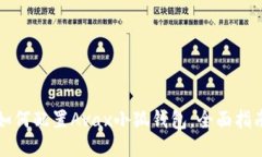 如何配置Avax小狐錢(qián)包，全