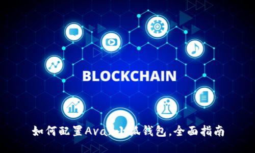 如何配置Avax小狐錢包，全面指南