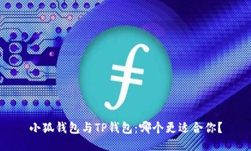 小狐錢(qián)包與TP錢(qián)包：哪個(gè)更適合你？