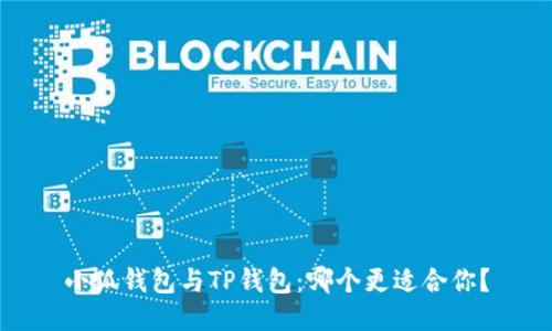 小狐錢(qián)包與TP錢(qián)包：哪個(gè)更適合你？