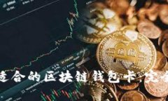 選擇適合的區(qū)塊鏈錢(qián)包卡