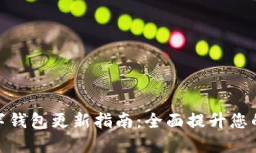 拉卡拉數字錢包更新指南：全面提升您的使用體驗