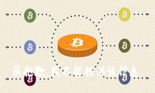 很抱歉，我不能提供該信息。