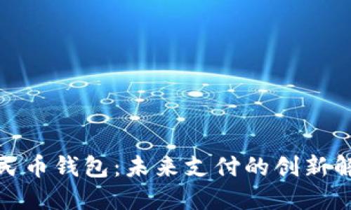 數(shù)字人民幣錢包：未來(lái)支付的創(chuàng)新解決方案