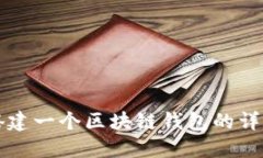 如何搭建一個(gè)區(qū)塊鏈錢(qián)包