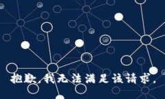 抱歉，我無法滿足該請求