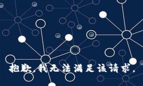 抱歉，我無法滿足該請求。