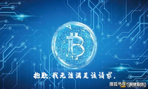 抱歉，我無法滿足該請求。