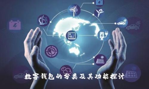 數(shù)字錢(qián)包的分類(lèi)及其功能探討