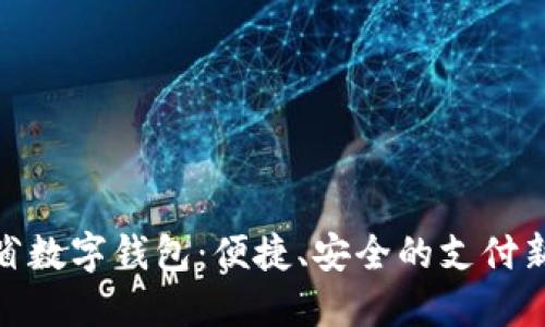 遼寧省數(shù)字錢包：便捷、安全的支付新選擇