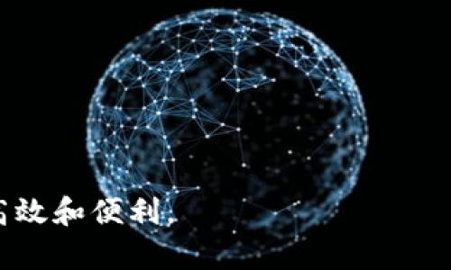 數(shù)字錢(qián)包提現(xiàn)授權(quán)詳解
數(shù)字錢(qián)包, 提現(xiàn)授權(quán), 網(wǎng)絡(luò)安全/guanjianci

一、什么是數(shù)字錢(qián)包提現(xiàn)授權(quán)

數(shù)字錢(qián)包是一種電子支付工具，使用戶能夠通過(guò)互聯(lián)網(wǎng)安全地管理和轉(zhuǎn)移資金。提現(xiàn)授權(quán)是指用戶允許數(shù)字錢(qián)包平臺(tái)將其賬戶的資金提取到其個(gè)人銀行賬戶或其他支付平臺(tái)中。這一過(guò)程通常需要用戶進(jìn)行身份驗(yàn)證，以確保安全性和合規(guī)性。


隨著數(shù)字支付的普及，越來(lái)越多的人開(kāi)始使用數(shù)字錢(qián)包進(jìn)行日常交易。然而，提現(xiàn)功能的使用同樣需要謹(jǐn)慎，因?yàn)椴划?dāng)?shù)奶岈F(xiàn)授權(quán)可能導(dǎo)致資金損失或個(gè)人信息泄露。本文將深入探討數(shù)字錢(qián)包提現(xiàn)授權(quán)的各個(gè)方面，幫助用戶更好地理解和使用這一功能。


二、數(shù)字錢(qián)包提現(xiàn)授權(quán)的流程

數(shù)字錢(qián)包提現(xiàn)授權(quán)的流程通常包括以下幾個(gè)步驟：
1. **注冊(cè)和登錄**：用戶需要先在數(shù)字錢(qián)包平臺(tái)上完成注冊(cè)，并登錄其帳戶。安全性是首要考慮，用戶應(yīng)設(shè)置強(qiáng)密碼，并開(kāi)啟雙重身份驗(yàn)證。
2. **綁定銀行卡**：提現(xiàn)需要將數(shù)字錢(qián)包賬戶與個(gè)人銀行賬戶綁定。此過(guò)程通常要求用戶提供銀行賬戶信息，并可能會(huì)收到來(lái)自銀行的確認(rèn)信息。
3. **提出提現(xiàn)申請(qǐng)**：用戶在登錄狀態(tài)下，可以選擇提現(xiàn)功能。在此過(guò)程中，用戶需要輸入提現(xiàn)金額，并確認(rèn)提現(xiàn)到已綁定的銀行賬戶。
4. **身份驗(yàn)證**：為確保資金安全，平臺(tái)通常會(huì)要求服務(wù)器確認(rèn)用戶身份。這可能包括短信驗(yàn)證碼、郵箱確認(rèn)等步驟。
5. **提現(xiàn)處理**：一旦用戶完成身份驗(yàn)證，提現(xiàn)申請(qǐng)將被提交，平臺(tái)開(kāi)始處理。這一過(guò)程可能需要數(shù)分鐘到數(shù)天不等，視平臺(tái)的政策和處理效率而定。
6. **資金到賬**：最后，用戶將在指定的銀行賬戶中看到提現(xiàn)金額，完成整個(gè)授權(quán)和提現(xiàn)流程。


三、數(shù)字錢(qián)包提現(xiàn)授權(quán)的安全性

安全性是數(shù)字錢(qián)包提現(xiàn)授權(quán)中最為關(guān)鍵的方面之一。以下是一些確保提現(xiàn)安全的措施：
1. **強(qiáng)密碼和雙重身份驗(yàn)證**：用戶應(yīng)使用復(fù)雜的密碼，并啟用雙重身份驗(yàn)證，以防止未經(jīng)授權(quán)的訪問(wèn)。
2. **安全連接**：在進(jìn)行提現(xiàn)時(shí)，確保使用安全的互聯(lián)網(wǎng)連接。推薦在私人網(wǎng)絡(luò)下操作，避免在公共 Wi-Fi 下進(jìn)行敏感交易。
3. **監(jiān)控賬戶活動(dòng)**：用戶須定期檢查賬戶交易記錄，及時(shí)發(fā)現(xiàn)任何可疑活動(dòng)。如果發(fā)現(xiàn)異常，應(yīng)立即聯(lián)系平臺(tái)客服。
4. **使用信譽(yù)良好的平臺(tái)**：選擇知名、信譽(yù)好的數(shù)字錢(qián)包平臺(tái)進(jìn)行提現(xiàn)，避免使用陌生或不透明的平臺(tái)。
5. **個(gè)人信息保護(hù)**：不要隨意分享個(gè)人信息，尤其是提供提現(xiàn)授權(quán)時(shí)需填寫(xiě)的任何信息。


四、數(shù)字錢(qián)包提現(xiàn)授權(quán)的常見(jiàn)問(wèn)題與解答

在使用數(shù)字錢(qián)包提現(xiàn)時(shí)，用戶常常會(huì)遇到一些問(wèn)題。以下是一些常見(jiàn)問(wèn)題及其答案：


1. **問(wèn)題一：提現(xiàn)申請(qǐng)失敗，原因是什么?**
   提現(xiàn)金額超過(guò)每日限額、銀行賬戶信息不匹配或身份驗(yàn)證未通過(guò)都可能導(dǎo)致申請(qǐng)失敗。建議用戶再次核對(duì)相關(guān)信息，并遵循平臺(tái)的具體規(guī)定進(jìn)行申請(qǐng)。
2. **問(wèn)題二：提現(xiàn)需要多長(zhǎng)時(shí)間?**
   不同平臺(tái)的處理時(shí)間有所不同，通常為即日到賬到三天不等。用戶可以在申請(qǐng)后查看狀態(tài)更新。
3. **問(wèn)題三：提現(xiàn)費(fèi)用是多少?**
   各平臺(tái)的提現(xiàn)費(fèi)用有所不同，有的平臺(tái)可能免收費(fèi)用，而有的則會(huì)收取固定金額或比例費(fèi)用。建議先查閱相關(guān)費(fèi)率信息。
4. **問(wèn)題四：如果遇到資金糾紛，應(yīng)該如何處理?**
   如果用戶發(fā)現(xiàn)資金沒(méi)有到賬或金額不對(duì)，應(yīng)立刻聯(lián)系數(shù)字錢(qián)包的客服，提供必要證據(jù)，并按照平臺(tái)的爭(zhēng)議解決流程進(jìn)行投訴和解決。


五、如何提現(xiàn)體驗(yàn)

為了用戶的提現(xiàn)體驗(yàn)，可以采取以下措施：
1. **保持賬戶信息的完整性與準(zhǔn)確性**：定期更新個(gè)人信息，確保所有數(shù)據(jù)的準(zhǔn)確性，以防止提現(xiàn)過(guò)程中的任何延誤或錯(cuò)誤。
2. **選擇適合的提現(xiàn)方式**：許多數(shù)字錢(qián)包支持多種提現(xiàn)方式，用戶可以選擇交易費(fèi)用最低、到賬最快的方式進(jìn)行操作。
3. **關(guān)注平臺(tái)公告**：關(guān)注數(shù)字錢(qián)包平臺(tái)的公告，獲取關(guān)于提現(xiàn)政策變更的信息，避免因不知情而影響提現(xiàn)操作。


六、總結(jié)

數(shù)字錢(qián)包提現(xiàn)授權(quán)是數(shù)字支付的重要環(huán)節(jié)。通過(guò)以上的介紹，我們希望用戶能夠更好地理解這個(gè)過(guò)程，并在進(jìn)行提現(xiàn)時(shí)采取適當(dāng)?shù)陌踩胧?。隨著數(shù)字錢(qián)包的不斷發(fā)展，也希望未來(lái)會(huì)有更安全、便捷的提現(xiàn)方式出現(xiàn)，助力用戶的數(shù)字生活。無(wú)論是在資金管理、還是網(wǎng)絡(luò)安全方面，充分了解提現(xiàn)授權(quán)的各個(gè)細(xì)節(jié)都是至關(guān)重要的。


七、相關(guān)問(wèn)題

在進(jìn)一步探討數(shù)字錢(qián)包提現(xiàn)授權(quán)時(shí)，以下是一些相關(guān)的問(wèn)題，這些問(wèn)題可以幫助用戶深入理解該主題：

1. 提現(xiàn)失敗的常見(jiàn)原因和解決方案

提現(xiàn)失敗是數(shù)字錢(qián)包用戶經(jīng)常面臨的問(wèn)題，了解失敗的原因及解決方案對(duì)于提現(xiàn)體驗(yàn)至關(guān)重要。常見(jiàn)的提現(xiàn)失敗原因包括：
1. **賬戶信息不匹配**：如用戶名、銀行賬戶信息等。如果用戶的銀行賬戶與數(shù)字錢(qián)包賬戶不匹配，提現(xiàn)申請(qǐng)可能會(huì)被拒絕。解決方法是仔細(xì)核對(duì)并更新賬戶信息。
2. **超過(guò)每日提取上限**：許多平臺(tái)對(duì)每日提現(xiàn)金額設(shè)定上限。用戶在提出提現(xiàn)申請(qǐng)時(shí)，應(yīng)注意該限制。建議用戶合理安排提現(xiàn)時(shí)間與金額，以符合平臺(tái)規(guī)定。
3. **身份驗(yàn)證未通過(guò)**：大部分平臺(tái)在提現(xiàn)時(shí)會(huì)要求一定的身份驗(yàn)證。如果用戶未能通過(guò)驗(yàn)證，提現(xiàn)申請(qǐng)將無(wú)法處理。建議用戶在申請(qǐng)?zhí)岈F(xiàn)前，確保身份信息準(zhǔn)確、相關(guān)文件齊全。
4. **平臺(tái)網(wǎng)絡(luò)故障**：在高峰時(shí)段，由于系統(tǒng)繁忙，服務(wù)器可能出現(xiàn)故障，導(dǎo)致提現(xiàn)申請(qǐng)失敗。此時(shí)，用戶可以稍后再試，或者聯(lián)系平臺(tái)客服確認(rèn)系統(tǒng)狀態(tài)。
5. **未滿足其他平臺(tái)規(guī)定**：提現(xiàn)功能可能會(huì)受到其他因素的限制，比如賬戶狀態(tài)。如果賬戶存在不合規(guī)行為，提現(xiàn)功能也將被凍結(jié)。用戶應(yīng)遵循平臺(tái)的所有規(guī)則，以確保提現(xiàn)功能正常運(yùn)作。
通過(guò)深入了解提現(xiàn)失敗的各種原因，用戶可以提前做好準(zhǔn)備，確保提現(xiàn)成功。


2. 如何確保提現(xiàn)資金安全?

資金安全是每個(gè)使用數(shù)字錢(qián)包的用戶關(guān)注的核心問(wèn)題。以下是確保提現(xiàn)資金安全的一些建議：
1. **設(shè)置強(qiáng)密碼**：帳戶安全的第一步是設(shè)置較為強(qiáng)大的密碼，至少包含大寫(xiě)字母、小寫(xiě)字母、數(shù)字和特殊字符，并且定期更換密碼以避免被盜取。
2. **啟用雙重身份驗(yàn)證**：大多數(shù)數(shù)字錢(qián)包都會(huì)提供雙重身份驗(yàn)證功能，用戶應(yīng)積極啟用此功能以提高賬戶安全性。
3. **定期檢查賬戶活動(dòng)**：用戶應(yīng)定期查看賬戶的交易記錄，如發(fā)現(xiàn)可疑活動(dòng)，應(yīng)立即采取措施，并報(bào)告平臺(tái)。
4. **避免在公共網(wǎng)絡(luò)下操作**：在公共 Wi-Fi 網(wǎng)絡(luò)上進(jìn)行交易可能會(huì)增加被黑客盜取密碼和個(gè)人信息的風(fēng)險(xiǎn)，建議在安全的私人網(wǎng)絡(luò)上進(jìn)行操作。
5. **保持?jǐn)?shù)字錢(qián)包軟件更新**：確保所使用的數(shù)字錢(qián)包應(yīng)用是最新版本，以修復(fù)可能存在的安全漏洞。
6. **選擇安全的平臺(tái)**：在選擇數(shù)字錢(qián)包時(shí)，用戶應(yīng)選擇經(jīng)過(guò)驗(yàn)證、具有良好用戶評(píng)價(jià)和合規(guī)認(rèn)證的平臺(tái)。避免使用不知名或不安全的第三方應(yīng)用。
通過(guò)這些措施，用戶可以有效地保障自己的資金安全，享受便利的數(shù)字錢(qián)包提現(xiàn)體驗(yàn)。


3. 安全提現(xiàn)的最佳實(shí)踐

為了確保提現(xiàn)操作的安全與順利，用戶可以遵循以下最佳實(shí)踐：
1. **共享信息的謹(jǐn)慎**：用戶在使用數(shù)字錢(qián)包時(shí)，不要隨意與他人分享個(gè)人賬戶信息，避免導(dǎo)致潛在的安全風(fēng)險(xiǎn)。
2. **選擇正規(guī)的交易時(shí)間與方式**：用戶應(yīng)盡量在平時(shí)、非高峰期選擇提現(xiàn)，避免因平臺(tái)加載緩慢而造成的延誤或錯(cuò)誤。
3. **設(shè)置交易通知**：許多數(shù)字錢(qián)包允許用戶設(shè)置交易通知，及時(shí)獲取賬戶活動(dòng)信息。啟用相關(guān)通知機(jī)制，可以在第一時(shí)間內(nèi)發(fā)現(xiàn)異常。
4. **了解平臺(tái)的提現(xiàn)規(guī)則**：用戶在進(jìn)行提現(xiàn)操作前，應(yīng)仔細(xì)閱讀平臺(tái)的提現(xiàn)政策，特別是關(guān)于金額限制、手續(xù)費(fèi)用及時(shí)間限制的相關(guān)規(guī)定。充分理解這些信息，可以幫助用戶做出明智的提現(xiàn)決策。
5. **使用信譽(yù)良好的銀行賬戶**：提現(xiàn)時(shí)綁定信譽(yù)較高的銀行賬戶，可以提供更高的資金安全保障。此外，還要確保銀行賬戶的安全，避免被不法分子盜取。
6. **應(yīng)急方案**：如果用戶發(fā)現(xiàn)提現(xiàn)到賬延遲，或者其他突發(fā)問(wèn)題，應(yīng)該及時(shí)聯(lián)系平臺(tái)客服并準(zhǔn)備相關(guān)證據(jù)，以便獲得快速處理。
遵守這些最佳實(shí)踐，將有助于每位用戶在進(jìn)行數(shù)字錢(qián)包提現(xiàn)操作時(shí)，確保資金安全、提升操作體驗(yàn)。


4. 數(shù)字錢(qián)包提現(xiàn)的未來(lái)發(fā)展趨勢(shì)

數(shù)字錢(qián)包正在迅速演變，提現(xiàn)功能也同樣面臨技術(shù)與市場(chǎng)的發(fā)展。未來(lái)可能出現(xiàn)的提現(xiàn)發(fā)展趨勢(shì)包括：
1. **更加安全的技術(shù)**：隨著網(wǎng)絡(luò)安全的不斷增強(qiáng)，數(shù)字錢(qián)包行業(yè)可能會(huì)不斷引入新技術(shù)，如區(qū)塊鏈和生物識(shí)別技術(shù)等。這些技術(shù)將大幅提高賬戶的安全性和用戶的資金保障。
2. **更加便捷的操作**：未來(lái)的提現(xiàn)流程可能會(huì)進(jìn)一步簡(jiǎn)化，通過(guò)智能合約等技術(shù)實(shí)現(xiàn)自動(dòng)化，用戶在提現(xiàn)時(shí)無(wú)需經(jīng)過(guò)繁瑣的操作。
3. **政策與合規(guī)性提高**：隨著各國(guó)法規(guī)的完善，數(shù)字錢(qián)包平臺(tái)將更加重視合規(guī)性。這意味著平臺(tái)在進(jìn)行提現(xiàn)操作時(shí)，可能會(huì)更加嚴(yán)格地執(zhí)行身份驗(yàn)證和反洗錢(qián)檢查，以確保資金流動(dòng)的合法性。
4. **跨平臺(tái)的整合**：未來(lái)，數(shù)字錢(qián)包可能與其他金融服務(wù)進(jìn)行整合，使用戶可以在一個(gè)平臺(tái)上進(jìn)行多種操作，如同時(shí)處理證券投資與提現(xiàn)功能，提高用戶的便利性。
5. **用戶體驗(yàn)提升**：隨著競(jìng)爭(zhēng)的激烈，數(shù)字錢(qián)包可能會(huì)不斷用戶體驗(yàn)，包括更直觀的界面設(shè)計(jì)、快捷的客戶支持等，以滿足用戶日益增長(zhǎng)的需求。
隨著科技的進(jìn)步，用戶希望看到數(shù)字錢(qián)包提現(xiàn)功能更加安全、高效，能夠帶來(lái)更好的財(cái)務(wù)管理體驗(yàn)。



通過(guò)以上內(nèi)容，本文將數(shù)字錢(qián)包提現(xiàn)授權(quán)進(jìn)行了全面的闡述，幫助用戶深入理解相關(guān)流程與注意事項(xiàng)，希望用戶能夠在使用數(shù)字錢(qián)包時(shí)，做到安全、高效和便利。

