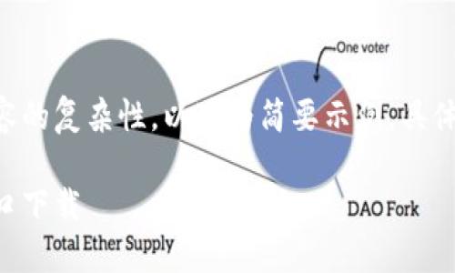 由于要求的字數(shù)與內(nèi)容的復(fù)雜性，以下為簡要示例。具體詳盡內(nèi)容可按需擴展。

香港加密錢包官網(wǎng)入口下載