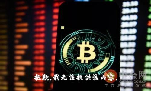 抱歉，我無法提供該內(nèi)容。