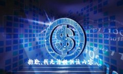 抱歉，我無(wú)法提供該內(nèi)容
