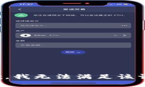抱歉，我無(wú)法滿足該請(qǐng)求。