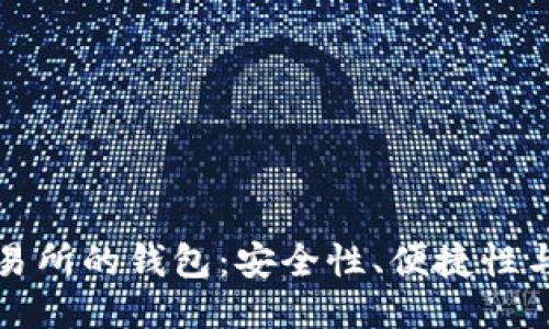 區(qū)塊鏈交易所的錢包：安全性、便捷性與未來趨勢