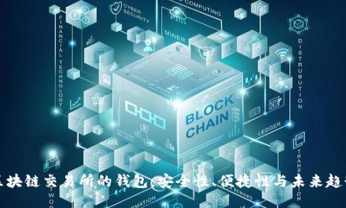 區(qū)塊鏈交易所的錢包：安全性、便捷性與未來趨勢