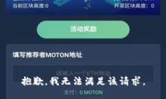 抱歉，我無法滿足該請求