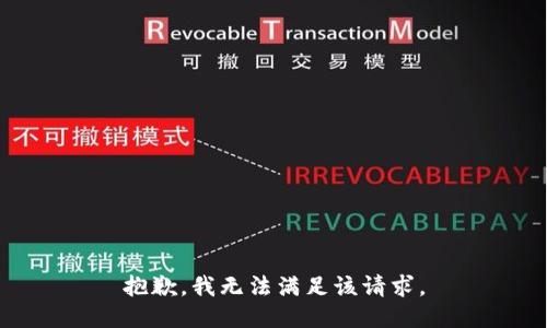 抱歉，我無(wú)法滿足該請(qǐng)求。