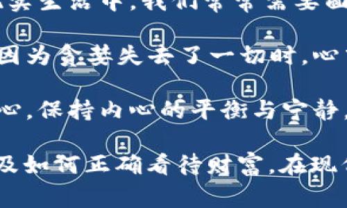 《狐貍的錢包》是一部充滿智慧和啟發(fā)的作品，通過狐貍這一角色展現(xiàn)了人性中的貪婪與聰明，同時也反映了社會現(xiàn)象。故事的情節(jié)引人入勝，讓人在輕松閱讀的過程中，對生活和人性有了更深的思考。

首先，狐貍作為主要角色，他的狡猾和機智給我們留下了深刻的印象。在故事中，狐貍總是能夠以其聰明才智解決各種問題，巧妙地獲取想要的東西。這讓我想到，在現(xiàn)實生活中，我們常常需要面對各種挑戰(zhàn)，狐貍的聰明才智就像是我們應對困難的一種啟示。生活中，智慧和靈活性是解決問題的重要武器。

然而，狐貍的錢包不僅僅是財富的象征，更深層次地反映了人性的貪婪。狐貍在追求財富的過程中，逐漸迷失了自己，對朋友和家庭的關心被逐漸掩蓋。當我讀到狐貍因為貪婪失去了一切時，心中不禁感到惋惜。這讓我反思，我們在追求物質(zhì)生活的同時，是否也在忽視那些真正重要的東西？人與人之間的關系、內(nèi)心的安寧，這些都是我們在生活中需要珍視的。

故事的結(jié)尾，狐貍終于意識到了自己的錯誤，開始重新審視自己的價值觀。在這一點上，我認為這是對我們每個人的提醒：無論生活中有多么誘惑，我們都不能忘記初心，保持內(nèi)心的平衡與寧靜。財富并不是生活的全部，真摯的情感和道德的堅守才是人生的真正財富。

總的來說，《狐貍的錢包》不僅是一個富有趣味性的故事，更是一本充滿哲理的書籍。它通過簡潔而深刻的故事情節(jié)，引導讀者思考人生的價值、人與人之間的關系以及如何正確看待財富。在現(xiàn)代社會中，這些思考尤其重要，值得我們每個人在繁忙的生活中常常反思。