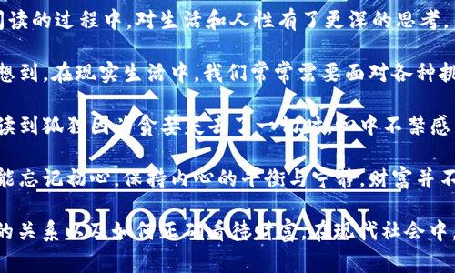 《狐貍的錢包》是一部充滿智慧和啟發(fā)的作品，通過狐貍這一角色展現(xiàn)了人性中的貪婪與聰明，同時也反映了社會現(xiàn)象。故事的情節(jié)引人入勝，讓人在輕松閱讀的過程中，對生活和人性有了更深的思考。

首先，狐貍作為主要角色，他的狡猾和機智給我們留下了深刻的印象。在故事中，狐貍總是能夠以其聰明才智解決各種問題，巧妙地獲取想要的東西。這讓我想到，在現(xiàn)實生活中，我們常常需要面對各種挑戰(zhàn)，狐貍的聰明才智就像是我們應對困難的一種啟示。生活中，智慧和靈活性是解決問題的重要武器。

然而，狐貍的錢包不僅僅是財富的象征，更深層次地反映了人性的貪婪。狐貍在追求財富的過程中，逐漸迷失了自己，對朋友和家庭的關心被逐漸掩蓋。當我讀到狐貍因為貪婪失去了一切時，心中不禁感到惋惜。這讓我反思，我們在追求物質(zhì)生活的同時，是否也在忽視那些真正重要的東西？人與人之間的關系、內(nèi)心的安寧，這些都是我們在生活中需要珍視的。

故事的結(jié)尾，狐貍終于意識到了自己的錯誤，開始重新審視自己的價值觀。在這一點上，我認為這是對我們每個人的提醒：無論生活中有多么誘惑，我們都不能忘記初心，保持內(nèi)心的平衡與寧靜。財富并不是生活的全部，真摯的情感和道德的堅守才是人生的真正財富。

總的來說，《狐貍的錢包》不僅是一個富有趣味性的故事，更是一本充滿哲理的書籍。它通過簡潔而深刻的故事情節(jié)，引導讀者思考人生的價值、人與人之間的關系以及如何正確看待財富。在現(xiàn)代社會中，這些思考尤其重要，值得我們每個人在繁忙的生活中常常反思。