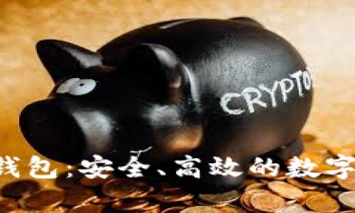 tpstart小狐錢包：安全、高效的數(shù)字資產(chǎn)管理工具