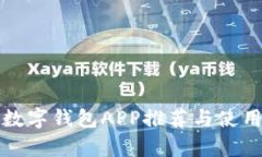 安卓數(shù)字錢(qián)包APP推薦與使