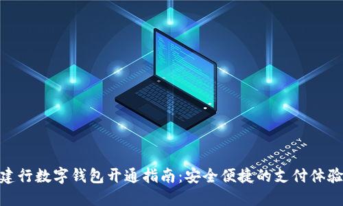 建行數(shù)字錢(qián)包開(kāi)通指南：安全便捷的支付體驗(yàn)