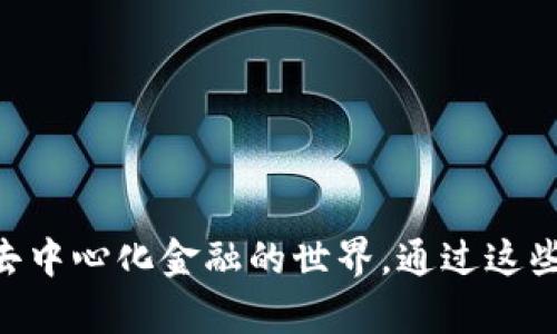 baioti如何在安卓谷歌瀏覽器上安裝MetaMask/baioti
MetaMask, 安卓, 谷歌瀏覽器/guanjianci

在現(xiàn)代數(shù)字金融環(huán)境中，MetaMask已經(jīng)成為管理以太坊及其代幣的熱門工具。MetaMask是一個數(shù)字錢包，允許用戶連接不同的去中心化應(yīng)用（DApp），進(jìn)行加密資產(chǎn)的存儲與交易。尤其是對于熱愛區(qū)塊鏈技術(shù)和加密貨幣的用戶來說，了解如何在安卓設(shè)備上安裝MetaMask顯得十分重要。

本文將詳細(xì)介紹如何在安卓的谷歌瀏覽器上安裝和使用MetaMask，同時探討相關(guān)的設(shè)置、使用方法和常見問題，幫助用戶更好地進(jìn)行操作。

一、在安卓谷歌瀏覽器上安裝MetaMask的步驟

MetaMask錢包在移動設(shè)備上的安裝過程相對簡單。以下是具體的步驟：

ol
    li首先，打開你的安卓手機，確保你的設(shè)備已經(jīng)連接到互聯(lián)網(wǎng)。/li
    li前往Google Play Store，搜索“MetaMask”應(yīng)用程序。/li
    li找到MetaMask后，點擊“安裝”按鈕，等待下載和安裝完成。/li
    li安裝完成后，打開MetaMask應(yīng)用程序。初次使用時，你將看到一些介紹和隱私政策。/li
    li閱讀完相關(guān)信息后，選擇創(chuàng)建新錢包或?qū)氍F(xiàn)有錢包。如果是新手，請點擊“創(chuàng)建錢包”。/li
    li根據(jù)系統(tǒng)提示設(shè)置你的錢包密碼，并請務(wù)必記住該密碼。/li
    li接下來，系統(tǒng)會提供一組助記詞，用于恢復(fù)你的錢包。請將這組助記詞安全保存，不要與他人分享。/li
    li錢包創(chuàng)建成功后，你將看到錢包界面。在這里，你可以添加以太坊及其它代幣，查看資產(chǎn)和交易歷史。/li
/ol

二、MetaMask的主要功能和特點

MetaMask不僅僅是一個數(shù)字錢包，它還集成了很多功能，使得用戶能夠更加方便地進(jìn)行加密貨幣交易和管理。以下是MetaMask的一些主要功能：

ol
    listrong去中心化應(yīng)用連接：/strongMetaMask允許用戶通過瀏覽器連接到去中心化應(yīng)用（DApp），如去中心化交易所、質(zhì)押平臺和游戲等。這使得用戶能夠方便地在區(qū)塊鏈上進(jìn)行各種操作，提升了使用的靈活性。/li
    listrong安全性：/strongMetaMask采用了業(yè)界標(biāo)準(zhǔn)的安全協(xié)議，為用戶提供安全的錢包管理服務(wù)。用戶的私鑰和助記詞均在本地加密存儲，保障項目的安全性。/li
    listrong多鏈支持：/strong除了以太坊，MetaMask還逐漸支持其他區(qū)塊鏈網(wǎng)絡(luò)，使得用戶在不同鏈之間的資產(chǎn)管理和轉(zhuǎn)移更加便捷。/li
    listrong手續(xù)費設(shè)置：/strong用戶可以自定義交易的手續(xù)費，MetaMask會根據(jù)網(wǎng)絡(luò)狀況給出不同的手續(xù)費建議，以便用戶根據(jù)自己的需求進(jìn)行選擇。/li
    listrong資產(chǎn)管理：/strong在用戶界面中，MetaMask為每個添加的代幣提供了一定信息，包括價格、變動和賬戶余額等，使得用戶能夠一目了然地查看其資產(chǎn)情況。/li
/ol

三、常見問題解答

h41. 如果我遺忘了MetaMask的密碼，該怎么辦？/h4

遺忘密碼是很多用戶在使用MetaMask過程中常遇到的問題。MetaMask設(shè)計了恢復(fù)機制，用戶只需輔助助記詞可以重設(shè)密碼。

首先，打開MetaMask應(yīng)用，選擇“導(dǎo)入錢包”選項。在新彈出的窗口里，輸入你的助記詞。系統(tǒng)會驗證助記詞的正確性。如果助記詞正確，你可以重新設(shè)置新的密碼。請確保在未來的操作中妥善保管助記詞和密碼，以免造成不必要的損失。

若用戶沒有備份助記詞，遺憾的是，MetaMask無法恢復(fù)丟失的錢包。這是因為MetaMask是去中心化的錢包，用戶的私鑰和資金完全掌握在用戶手中，沒有任何第三方可以做幫助。建議在首次創(chuàng)建錢包時，確保將助記詞安全保存，并考慮使用密碼管理工具記錄密碼。

h42. MetaMask是否支持多種代幣及其他鏈？/h4

MetaMask最初是專注于以太坊及以太坊ERC-20代幣，但近年來已經(jīng)擴展支持其他網(wǎng)絡(luò)，如BSC（幣安智能鏈）、Polygon等。

對于多種代幣支持，用戶在MetaMask中可以自由添加不同的ERC-20及自定義代幣，通過添加代幣合約地址即可。對于不同鏈的支持，用戶可切換網(wǎng)絡(luò)來管理鏈上資產(chǎn)，不過需確保選擇的網(wǎng)絡(luò)是正確的，并有足夠的交易手續(xù)費進(jìn)行操作。

特別是在使用跨鏈橋時，確保遵循相關(guān)步驟，以便安全無誤地完成資產(chǎn)轉(zhuǎn)移，避免資產(chǎn)損失。

h43. 如何將資產(chǎn)從MetaMask轉(zhuǎn)移到交易所？/h4

將資產(chǎn)從MetaMask轉(zhuǎn)移到交易所是十分常見的操作，具體步驟如下：

ol
    li首先，登錄你需要提現(xiàn)的交易所賬戶，找到“充值”或“存款”選項，選擇需要充值的幣種并復(fù)制充值地址。/li
    li打開MetaMask應(yīng)用，點擊你想要轉(zhuǎn)移的資產(chǎn)選項。/li
    li點擊“發(fā)送”，在出現(xiàn)的地址欄中粘貼你剛剛復(fù)制的交易所地址，并輸入你想轉(zhuǎn)移的金額。/li
    li再確認(rèn)交易信息，包括地址和金額，確保無誤后，提交交易。/li
/ol

轉(zhuǎn)移后的資產(chǎn)會在幾分鐘后出現(xiàn)于你的交易所賬戶中，具體時間取決于網(wǎng)絡(luò)的擁堵狀態(tài)及所轉(zhuǎn)移資產(chǎn)的性質(zhì)。

h44. 如何在MetaMask上進(jìn)行交易？/h4

在MetaMask上進(jìn)行交易非常簡單。用戶可以使用MetaMask直接在去中心化交易所（DEX）上進(jìn)行交易，以下是具體步驟：

ol
    li確保你的MetaMask錢包已經(jīng)連接到所需的去中心化交易所，例如Uniswap或SushiSwap。/li
    li在交易所界面中選擇你想要交換的代幣及數(shù)量，系統(tǒng)會顯示相關(guān)的匯率。/li
    li確認(rèn)交易信息是否正確，包括交易對、金額及手續(xù)費等，然后點擊“交換”按鈕。/li
    liMetaMask會彈出交易確認(rèn)窗口，查看所有信息后，確認(rèn)交易。/li
    li交易提交后，稍等片刻你的錢包余額會實時更新，確保交易完成。/li
/ol

在進(jìn)行交易時，建議使用適合的網(wǎng)絡(luò)費率，避免因手續(xù)費過低導(dǎo)致交易未能及時確認(rèn)，從而產(chǎn)生資產(chǎn)丟失的風(fēng)險。

總之，MetaMask作為一種功能豐富的錢包工具，給普通用戶使用得便利及強大的金融服務(wù)，不僅適用于存儲資產(chǎn)，還連接了整個去中心化金融的世界。通過這些操作及相關(guān)問題的解答，用戶能夠在安卓谷歌瀏覽器中順利使用MetaMask，體驗到加密領(lǐng)域的魅力。