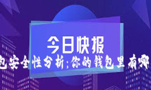 : 數(shù)字錢包安全性分析：你的錢包里有哪幾位數(shù)字？