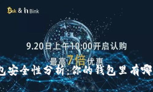 : 數(shù)字錢包安全性分析：你的錢包里有哪幾位數(shù)字？