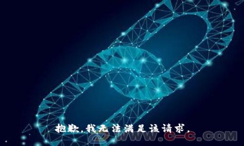 抱歉，我無(wú)法滿足該請(qǐng)求。