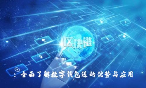 : 全面了解數(shù)字錢(qián)包送的優(yōu)勢(shì)與應(yīng)用