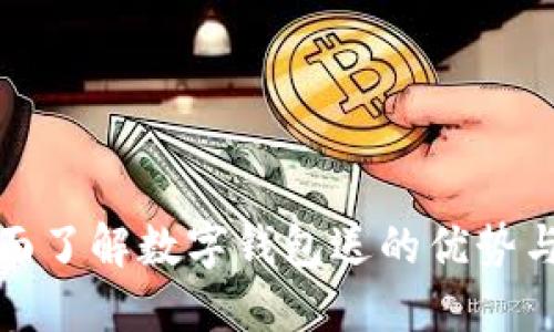 : 全面了解數(shù)字錢(qián)包送的優(yōu)勢(shì)與應(yīng)用
