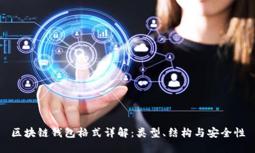 區(qū)塊鏈錢包格式詳解：類型、結(jié)構與安全性