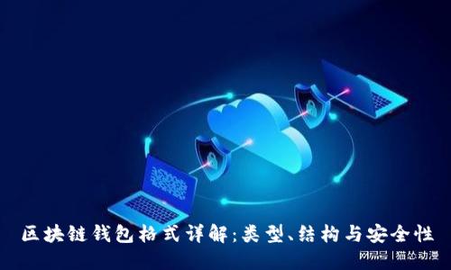 區(qū)塊鏈錢包格式詳解：類型、結(jié)構與安全性