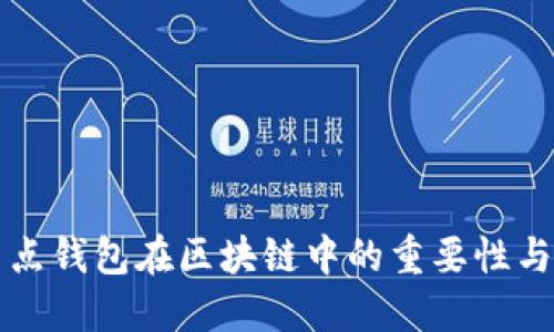 全節(jié)點(diǎn)錢包在區(qū)塊鏈中的重要性與應(yīng)用