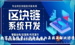 數(shù)字錢(qián)包帳號(hào)ID付款失敗的