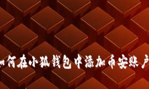 如何在小狐錢包中添加幣安賬戶？