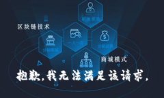 抱歉，我無法滿足該請求