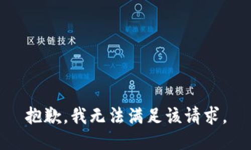 抱歉，我無法滿足該請求。