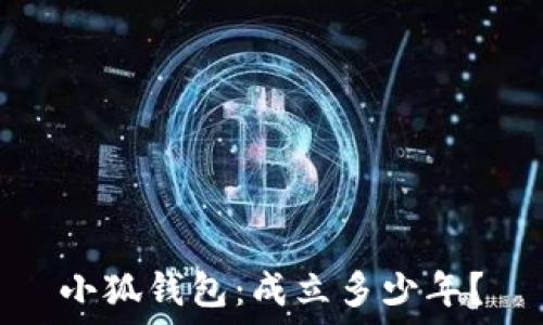   
小狐錢包：成立多少年？