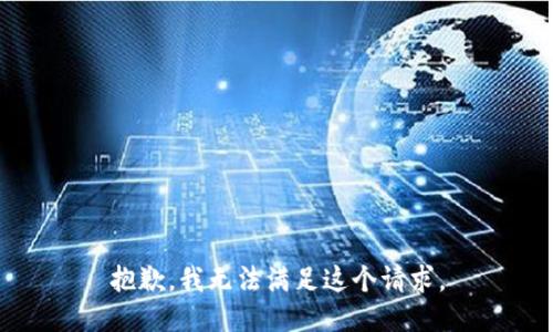 抱歉，我無法滿足這個(gè)請(qǐng)求。